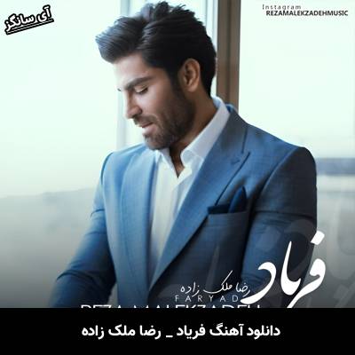 دانلود آهنگ فریاد رضا ملک زاده